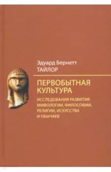 Первобытная культура. Исследования развития мифологии, философии, религии, искусства и обычаев