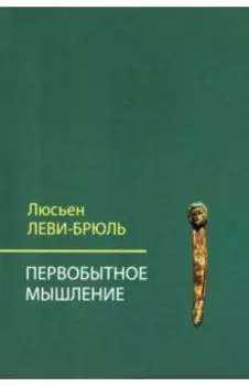 Первобытное мышление