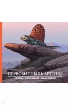 Первобытные картины