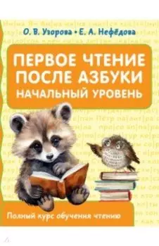 Первое чтение после азбуки. Начальный уровень