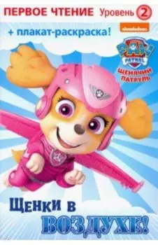 Первое чтение. Щенячий патруль. Щенки в воздухе