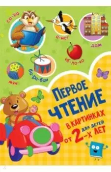 Первое чтение в картинках для детей от 2-х лет