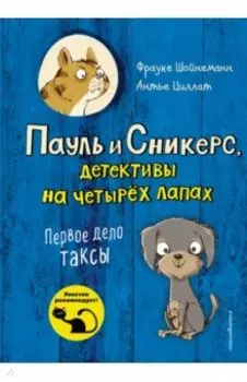 Первое дело таксы (выпуск 1)