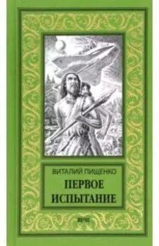Первое испытание
