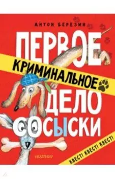 Первое криминальное дело Сосыски