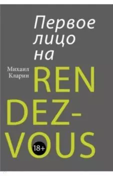 Первое лицо на rendez-vous