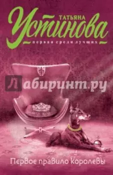 Первое правило королевы