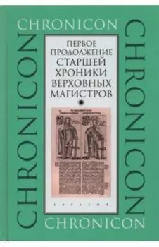 Первое продолжение Старшей хроники верховных магистров