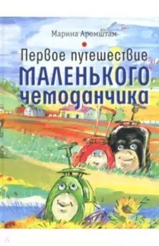 Первое путешествие маленького чемоданчика