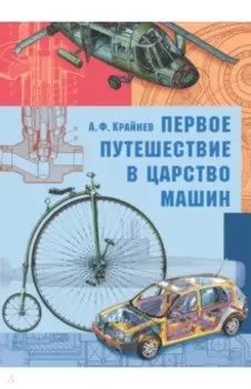 Первое путешествие в царство машин