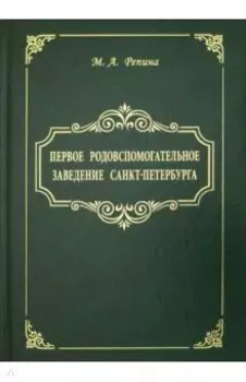 Первое родовспомогательное заведение Санкт-Петербурга