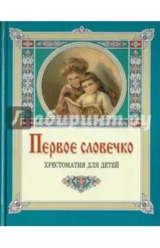 Первое словечко. Хрестоматия для детей