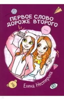 Первое слово дороже второго