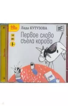 Первое слово съела корова (CDmp3)