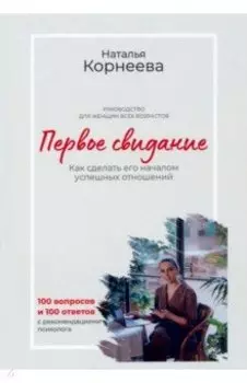 Первое свидание. Как сделать его началом успешных отношений. Руководство для женщин всех возрастов
