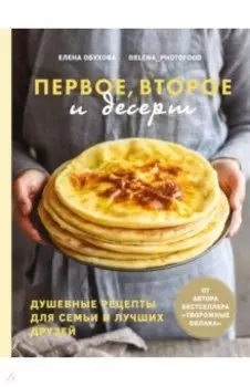 Первое, второе и десерт. Душевные рецепты