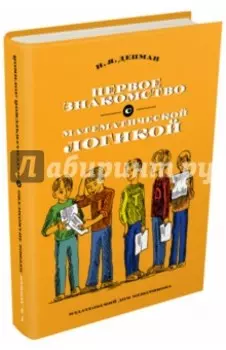 Первое знакомство с математической логикой
