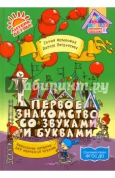 Первое знакомство со звуками и буквами: Волшебные истории для обучения чтению ФГОС ДО