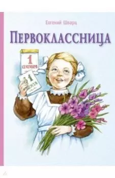 Первоклассница