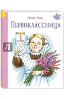 Первоклассница
