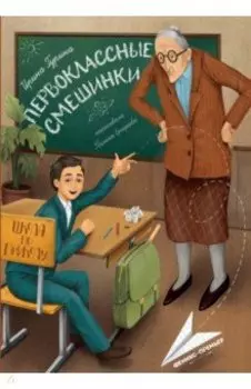 Первоклассные смешинки