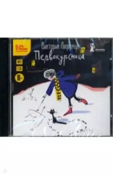 Первокурсница (CDmp3)