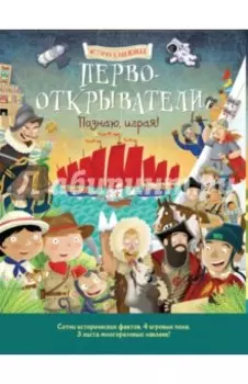 Первооткрыватели. Познаю, играя! История
