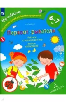 Первооткрыватели. Ребенок и окружающий мир. Альбом наблюдений. ФГОС ДО