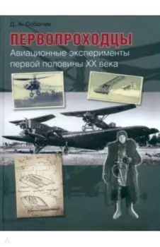 Первопроходцы. Авиационные эксперименты первой половины XX века