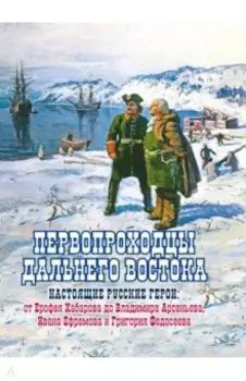 Первопроходцы Дальнего Востока. Настоящие русские герои