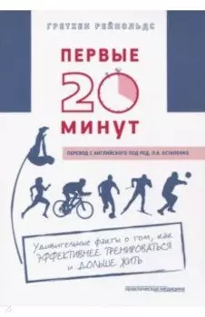 Первые 20 минут. Удивительные факты о том, как эффективнее тренироваться и дольше жить
