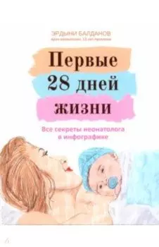 Первые 28 дней жизни. Все секреты неонатолога в инфографике