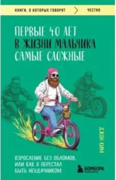 Первые 40 лет в жизни мальчика самые сложные. Взросление без обломов