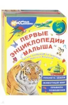 Первые энциклопедии малыша. Комплект из 3-х книг