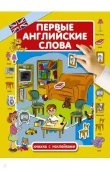 Первые английские слова