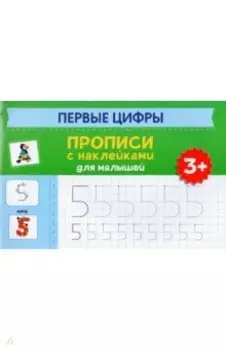 Первые цифры. Прописи с наклейками для малышей