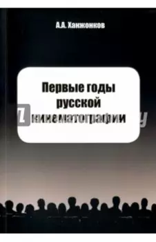 Первые годы русской кинематографии. Воспоминания