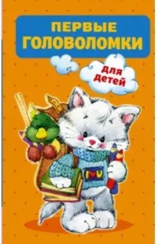 Первые головоломки для детей