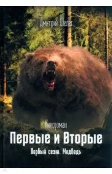 Первые и Вторые. Первый сезон. Медведь