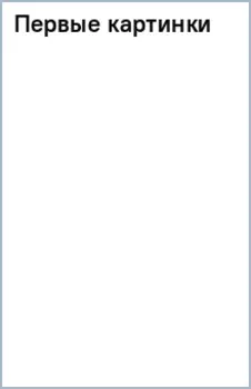 Первые картинки