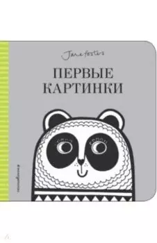 Первые картинки (с иллюстрациями Джейн Фостер)