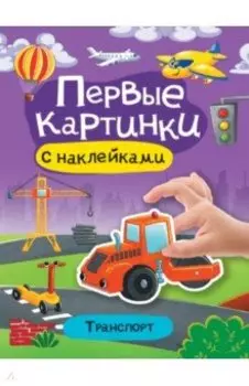Первые картинки с наклейками. Транспорт