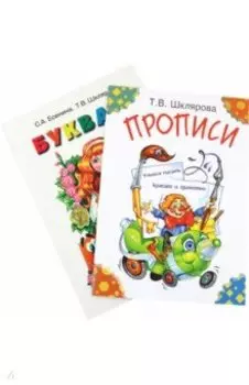 Первые книжки первоклассника. Букварь, прописи
