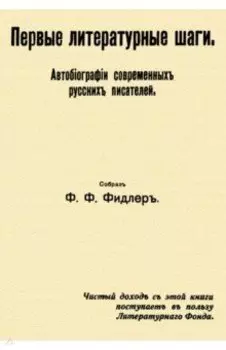 Первые литературные шаги