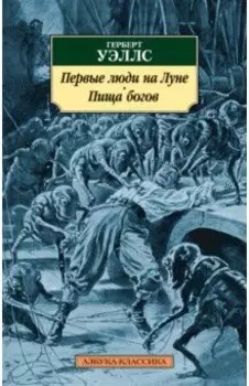 Первые люди на Луне. Пища богов