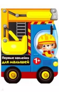 Первые наклейки для малышей. Бульдозер