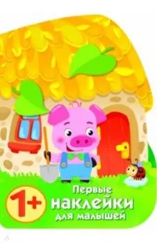 Первые наклейки для малышей. Домик поросенка