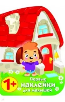 Первые наклейки для малышей. Домик щенка
