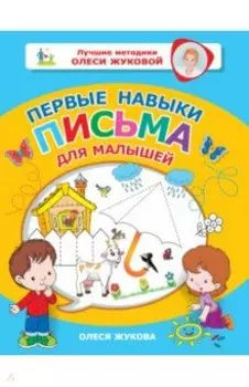 Первые навыки письма для малышей