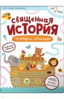 Первые навыки. Священная история. Лабиринты